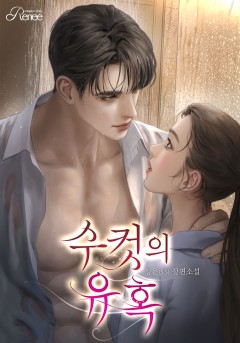 수컷의 유혹