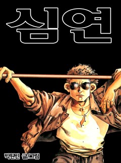 심연 [단행본]