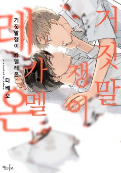 거짓말쟁이 카멜레온 [&.Emo]