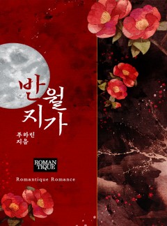 반월지가