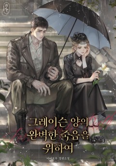 그레이슨 양의 완벽한 죽음을 위하여
