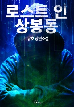 로스트 인 상봉동
