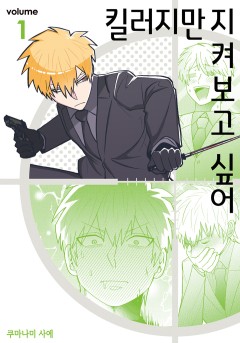 킬러지만 지켜보고 싶어