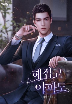 헤집고 아파도 (외전 선공개)