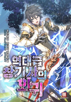 역대급 창기사의 회귀