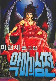 악마의 성전[단행본]