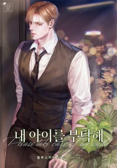 내 아이를 부탁해