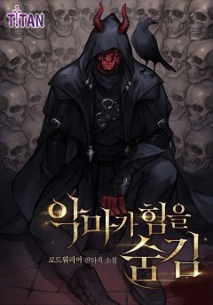 악마가 힘을 숨김