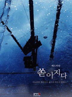쏟아지다