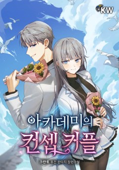 아카데미의 컨셉 커플