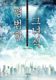 평범한 그녀석