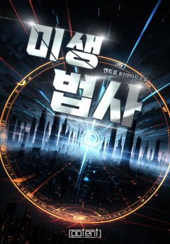 미생 법사