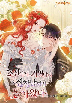 조신하게 키웠더니 집착남 되어 돌아왔다