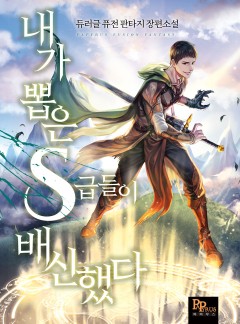 내가 뽑은 S급들이 배신했다
