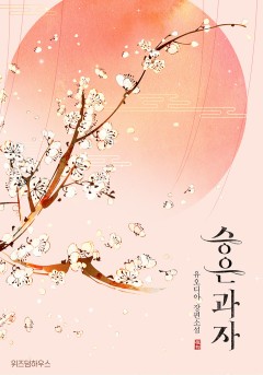 승은 과자