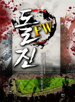 돌진FW