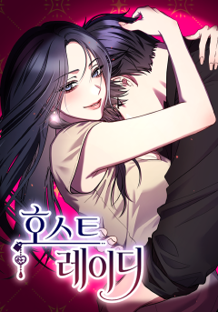 호스트 레이디 [19세 완전판]