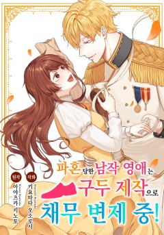 파혼당한 남작 영애는 구두 제작으로 채무 변제 중!
