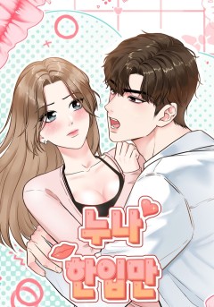누나, 한 입만 [19세 완전판]