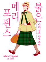 붉은 메리포핀스
