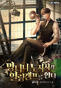망나니 투자자가 힐링캠프를 한다