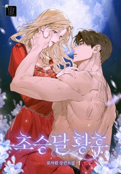 초승달 황후