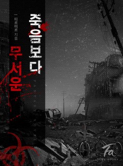 죽음보다 무서운