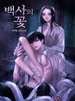 백사의 꽃