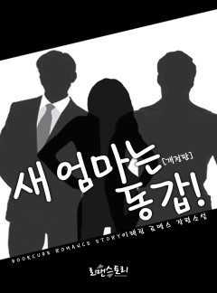 새 엄마는 동갑