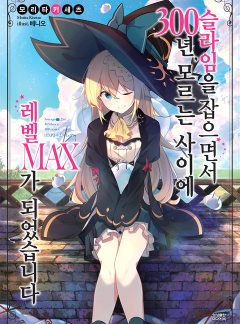 슬라임을 잡으면서 300년, 모르는 사이에 레벨 MAX가 되었습니다