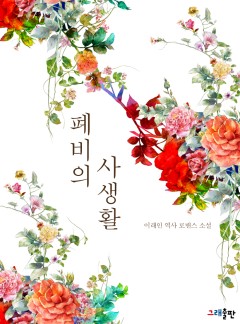 폐비의 사생활