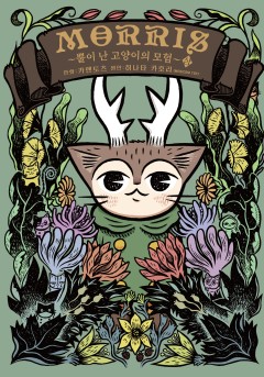 MORRIS ~뿔이 난 고양이의 모험~