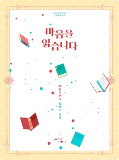 마음을 읽습니다