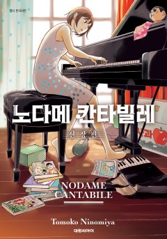노다메 칸타빌레 신장판