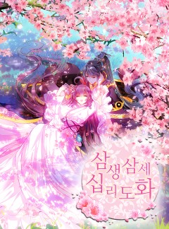 삼생삼세 십리도화