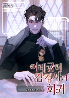 이레귤러 감정사의 회귀
