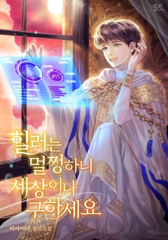 힐러는 멀쩡하니 세상이나 구하세요