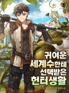 귀여운 세계수한테 선택받은 헌터생활