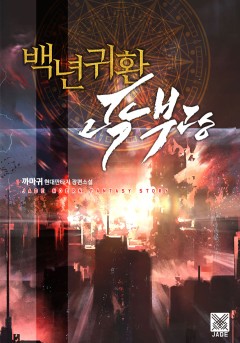 백년귀환 곽부광