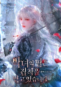 악녀의 딸은 집착을 받고 있습니다