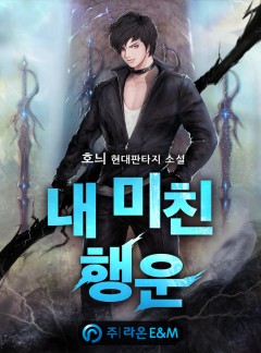 내 미친 행운 [완결]
