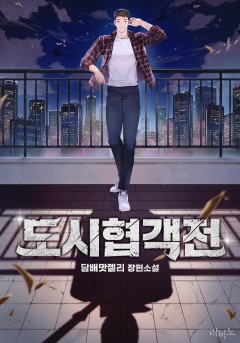 도시협객전