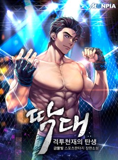 딱대(격투천재의 탄생)