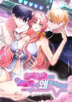 공략 완료인데 호감도가 왜 떨어져요? [19세 완전판]