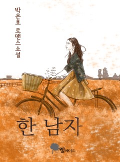 한 남자
