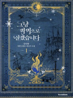 (이용권)그냥 악역으로 살겠습니다 [단행본]