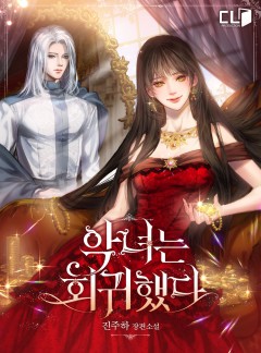 악녀는 회귀했다