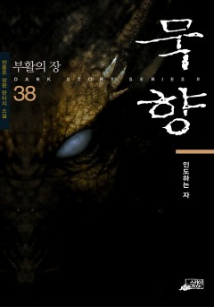 묵향