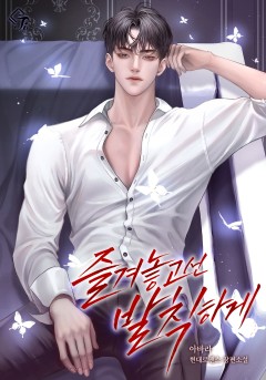 즐겨놓고선, 발칙하게