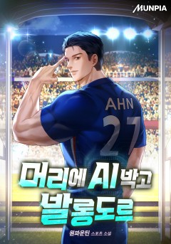 머리에 AI 박고 발롱도르